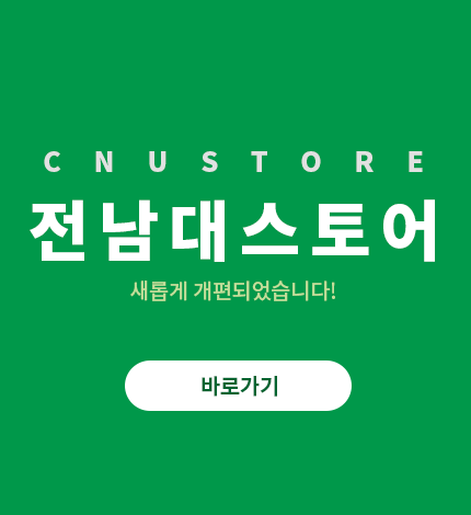 전남대학교 스토어